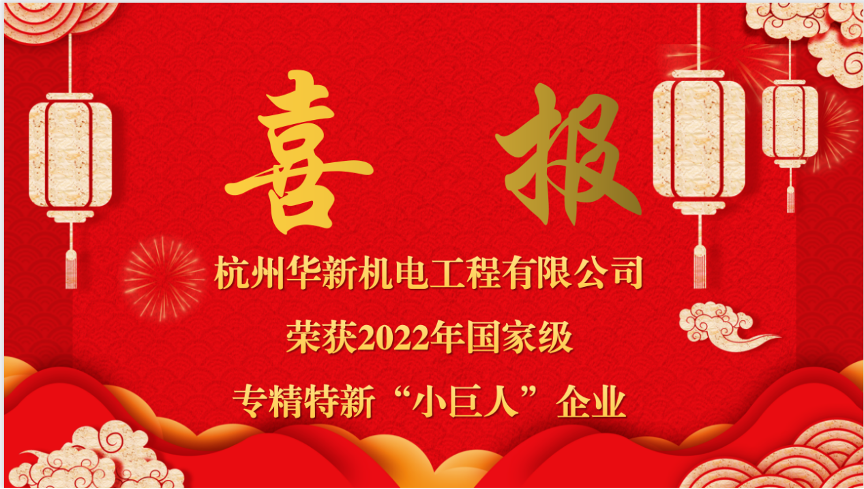 重磅喜報！熱烈祝賀華新機電榮獲國家“專精特新小巨人”企業(yè)認定