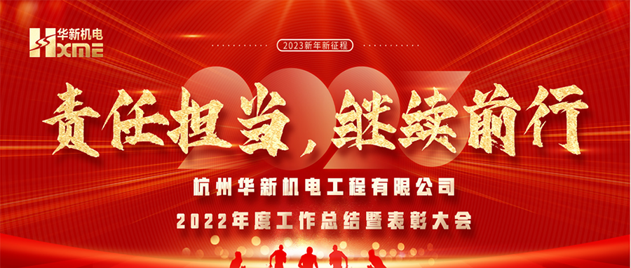 萬象更新，逐夢(mèng)前行！華新機(jī)電舉辦2022年度工作總結(jié)暨表彰大會(huì)
