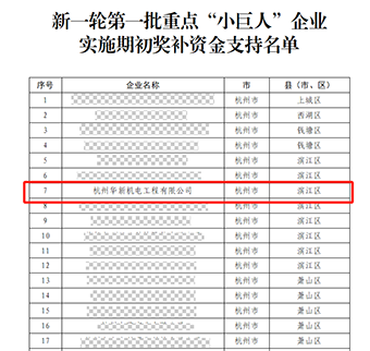 華新機電晉升國家重點“小巨人”啦！